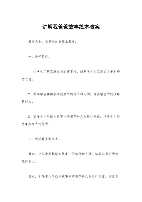 讲解我爸爸故事绘本教案