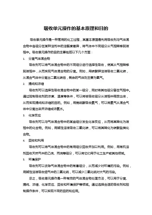 吸收单元操作的基本原理和目的