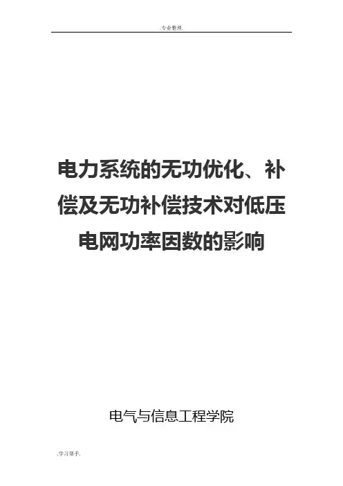 电力系统无功补偿论文正稿