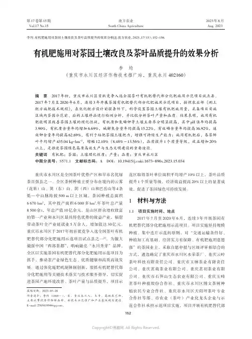 有机肥施用对茶园土壤改良及茶叶品质提升的效果分析