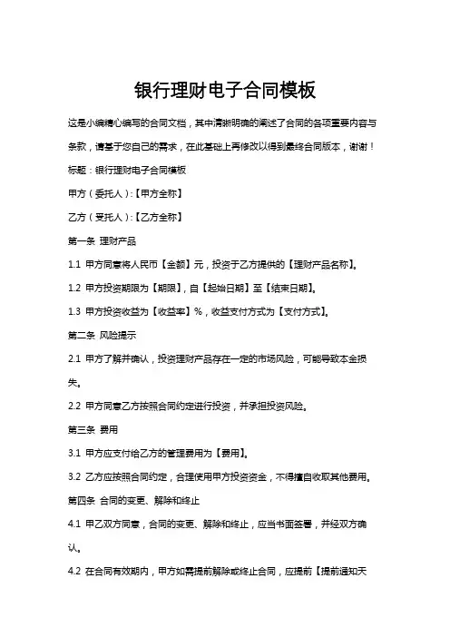银行理财电子合同模板