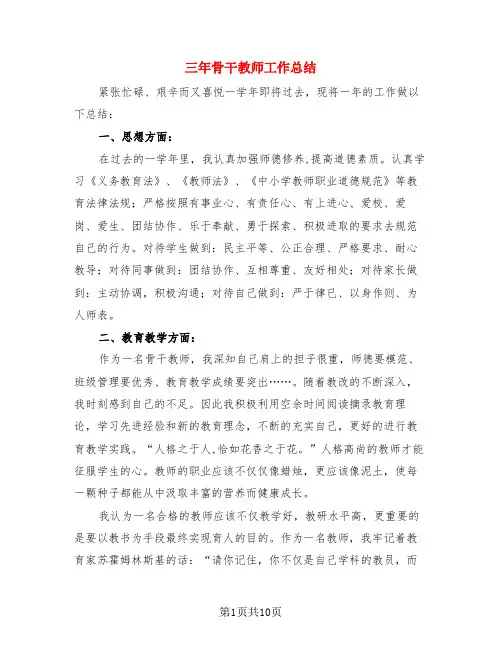 三年骨干教师工作总结(4篇)