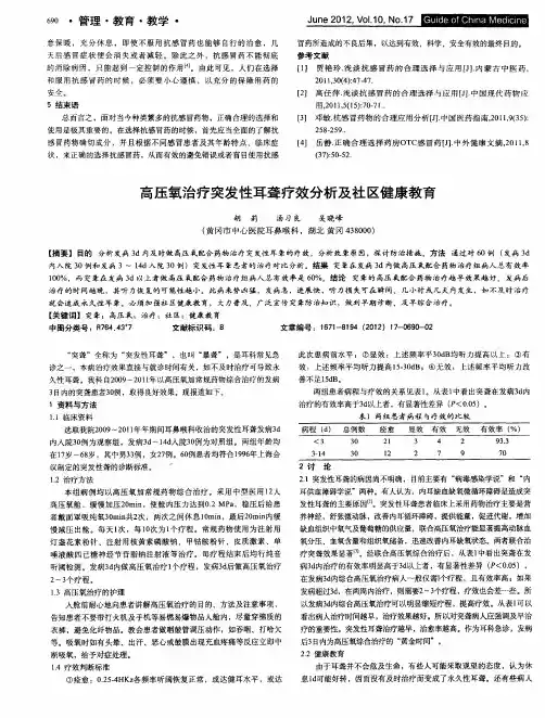 高压氧治疗突发性耳聋疗效分析及社区健康教育
