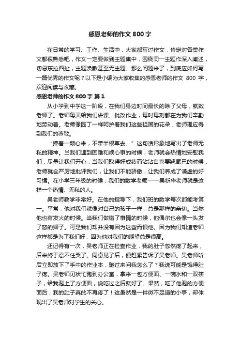 关于感恩老师的作文800字（精选27篇）