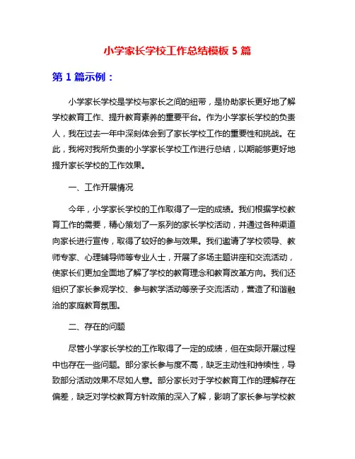 小学家长学校工作总结模板5篇