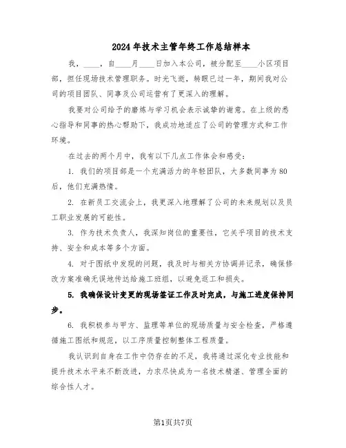 2024年技术主管年终工作总结样本（四篇）
