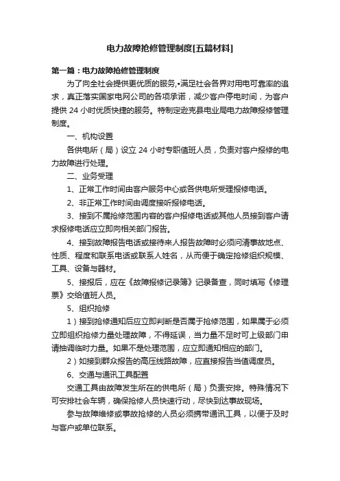 电力故障抢修管理制度[五篇材料]