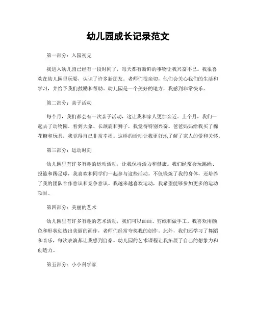 幼儿园成长记录范文