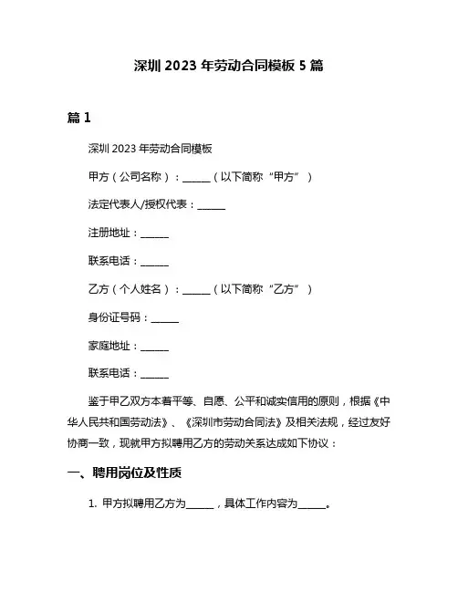 深圳2023年劳动合同模板5篇