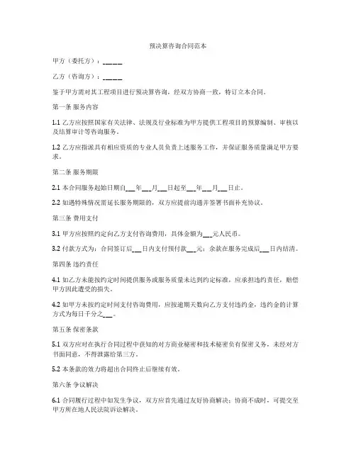 预决算咨询合同范本