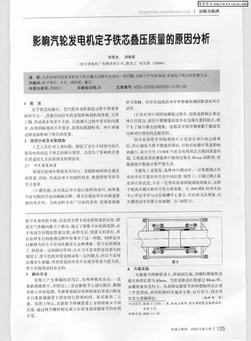 影响汽轮发电机定子铁芯叠压质量的原因分析