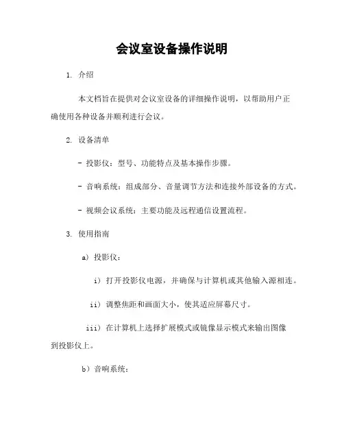 会议室设备操作说明