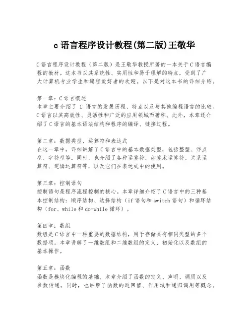 c语言程序设计教程(第二版)王敬华
