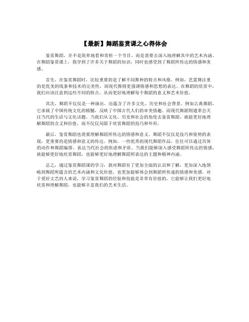 【最新】舞蹈鉴赏课之心得体会