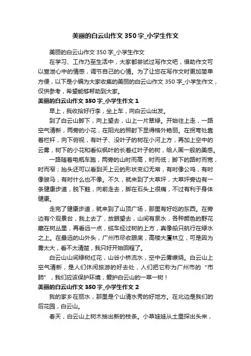 美丽的白云山作文350字_小学生作文