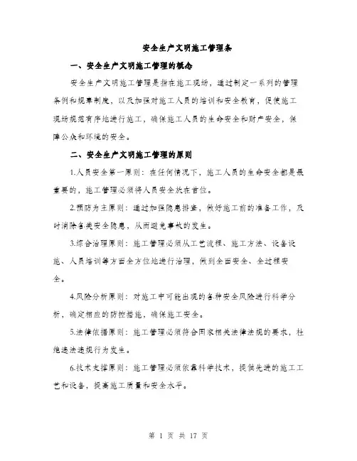 安全生产文明施工管理条（5篇）