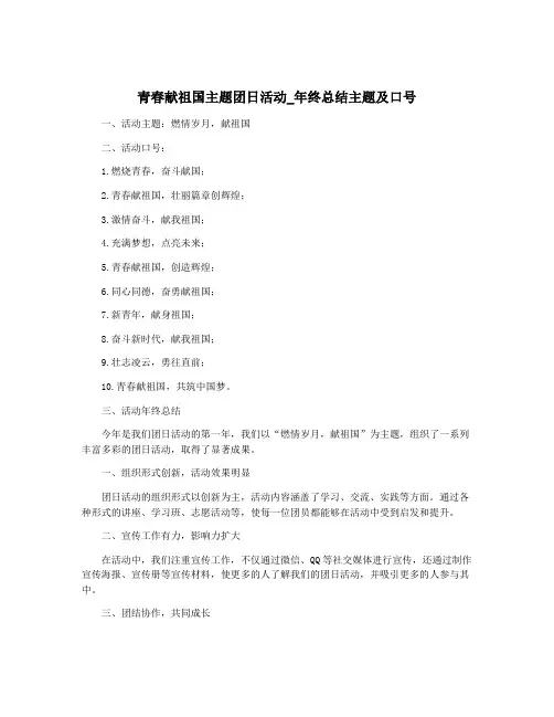 青春献祖国主题团日活动_年终总结主题及口号