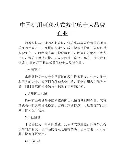 中国矿用可移动式救生舱十大品牌企业