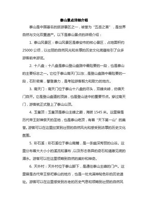 泰山景点详细介绍