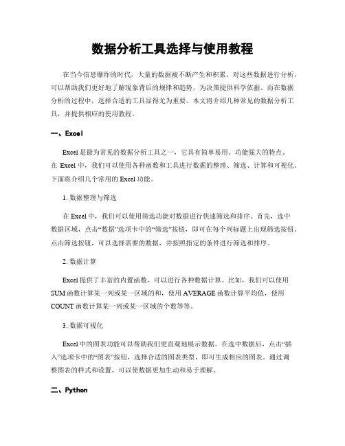 数据分析工具选择与使用教程
