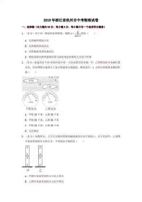2019年浙江省杭州市中考物理试卷