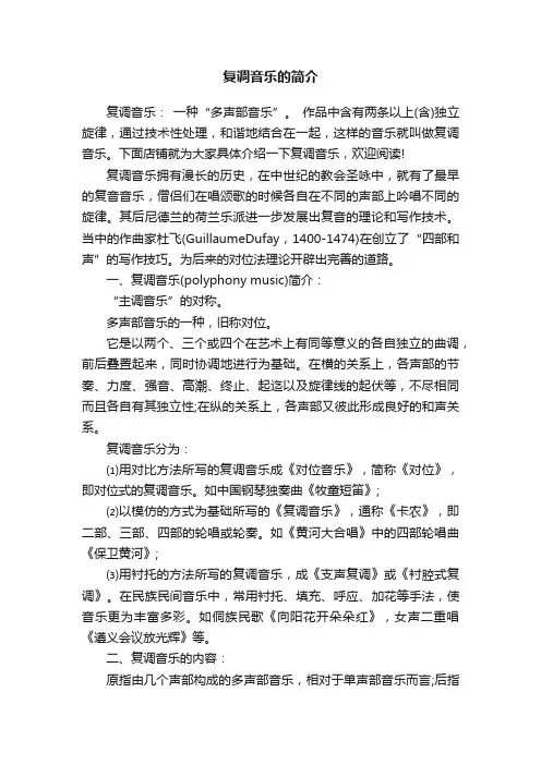 复调音乐的简介