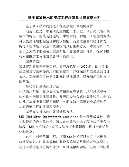 基于BIM技术的隧道工程注浆量计算案例分析