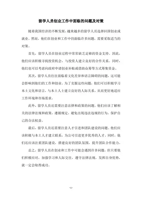 留学人员创业工作中面临的问题及对策