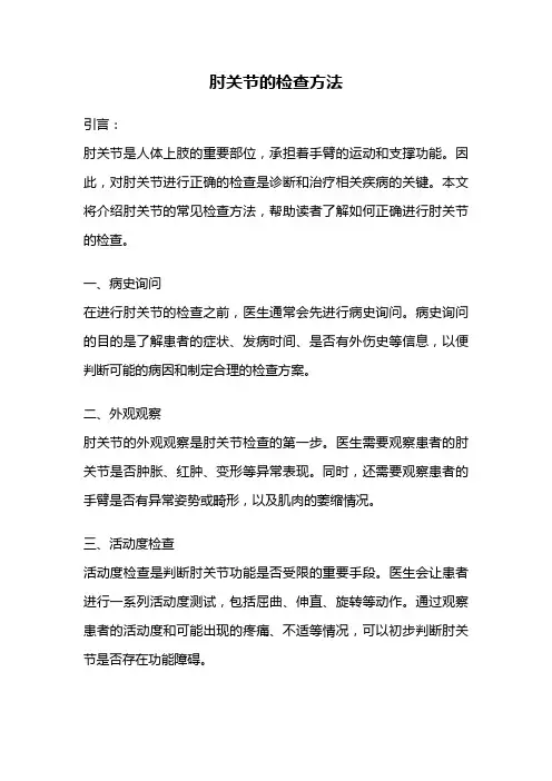 肘关节的检查方法