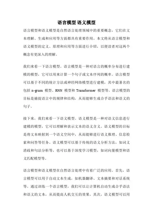 语言模型 语义模型
