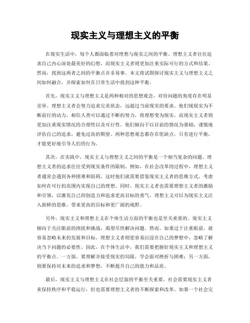 现实主义与理想主义的平衡