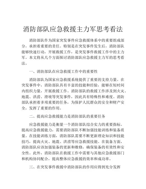 消防部队应急救援主力军思考看法