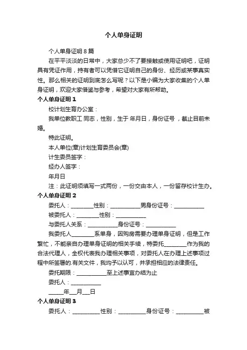 个人单身证明8篇