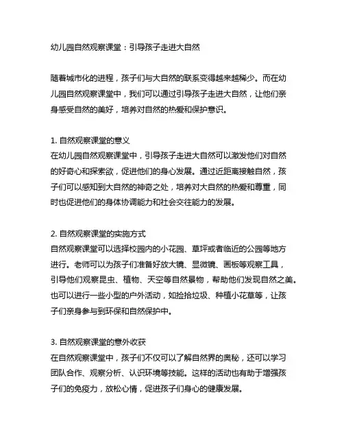 幼儿园自然观察课堂：引导孩子走进大自然