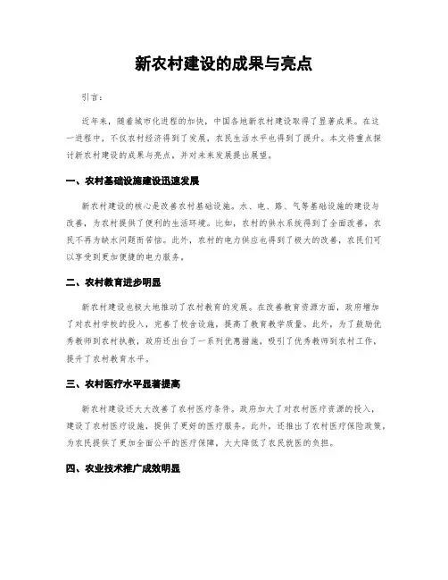 新农村建设的成果与亮点