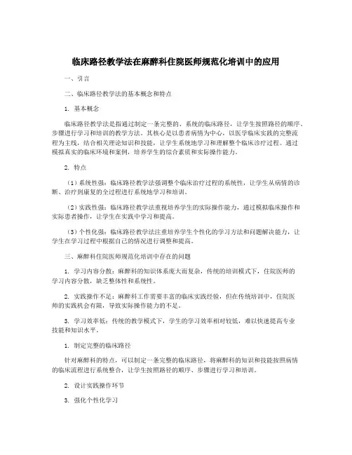 临床路径教学法在麻醉科住院医师规范化培训中的应用