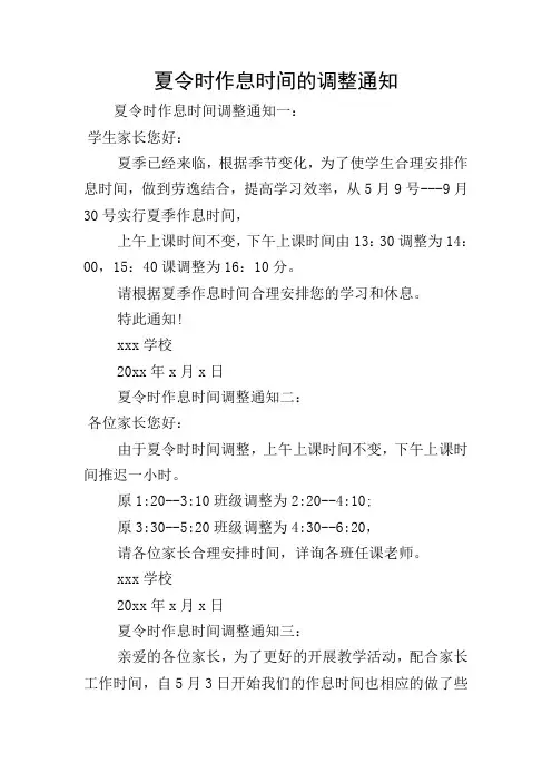 夏令时作息时间的调整通知