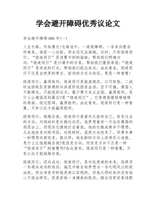 学会避开障碍优秀议论文