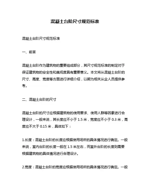 混凝土台阶尺寸规范标准