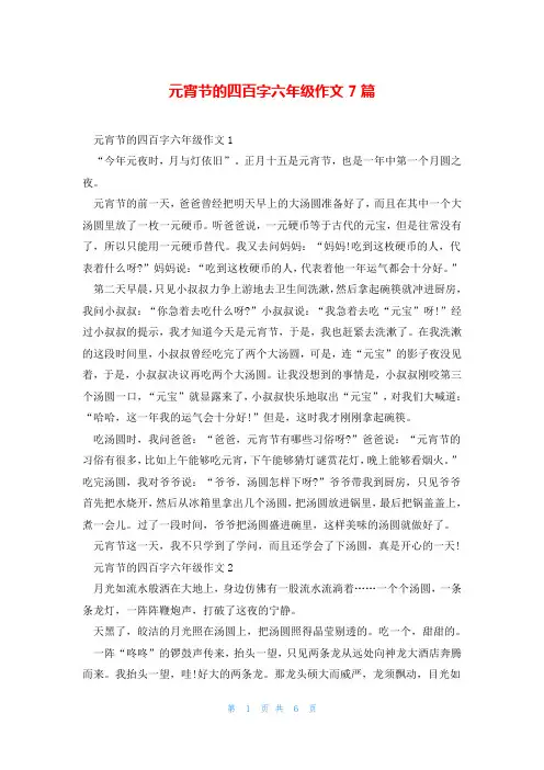 元宵节的四百字六年级作文7篇