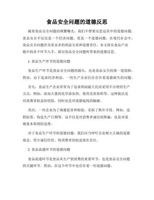 食品安全问题的道德反思