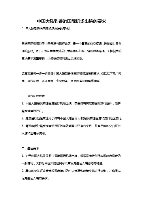 中国大陆到香港国际机场出境的要求