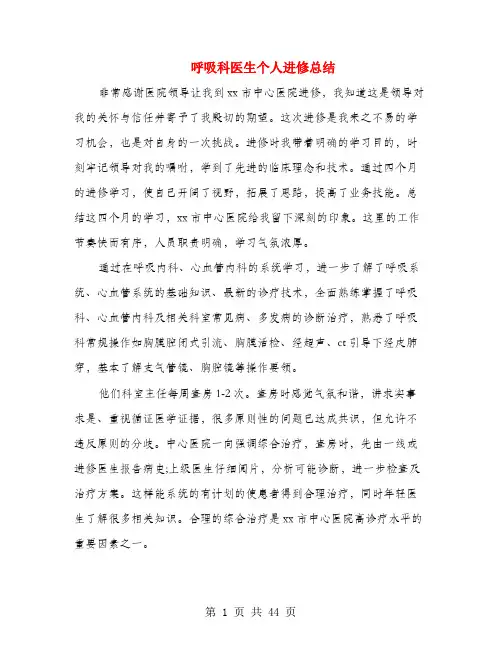 呼吸科医生个人进修总结(多篇范文)