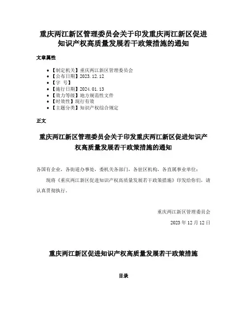 重庆两江新区管理委员会关于印发重庆两江新区促进知识产权高质量发展若干政策措施的通知