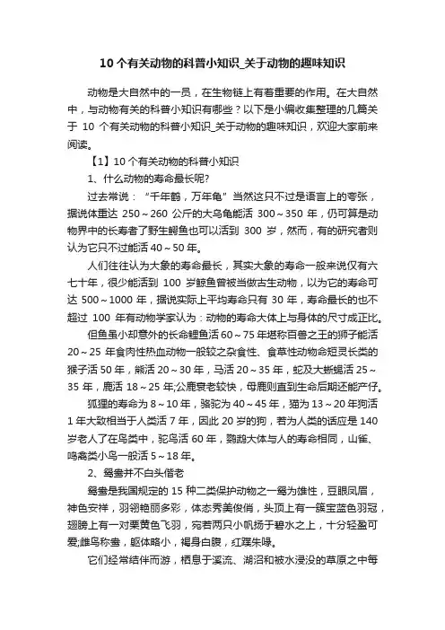 10个有关动物的科普小知识_关于动物的趣味知识