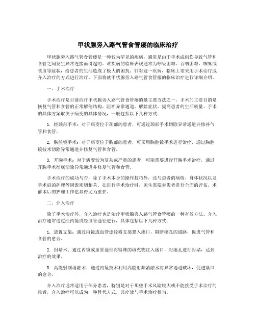 甲状腺旁入路气管食管瘘的临床治疗