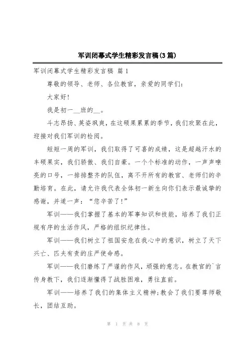 军训闭幕式学生精彩发言稿(3篇)