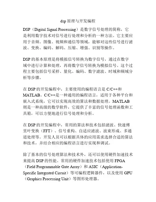dsp原理与开发编程