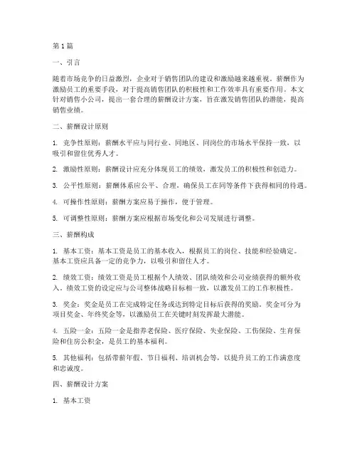 销售小公司薪酬设计方案(3篇)
