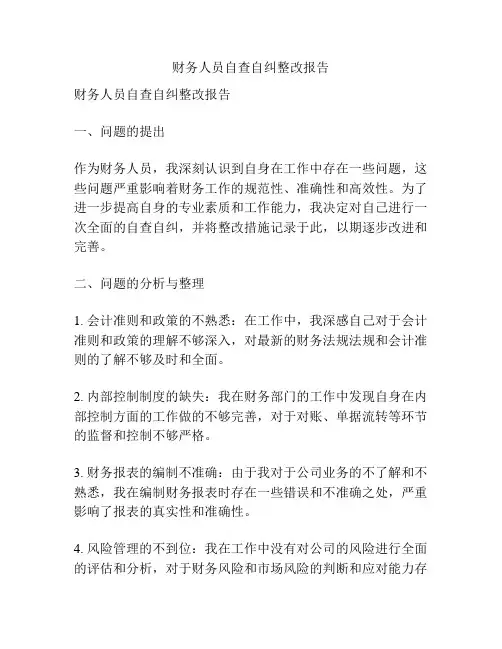 财务人员自查自纠整改报告